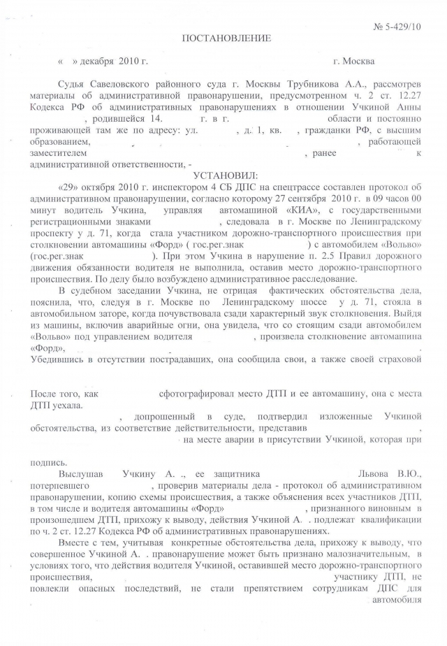 12.27 ч 1 коап рф. Оставление места ДТП КОАП. Решение Чертановского районного суда г Москвы.